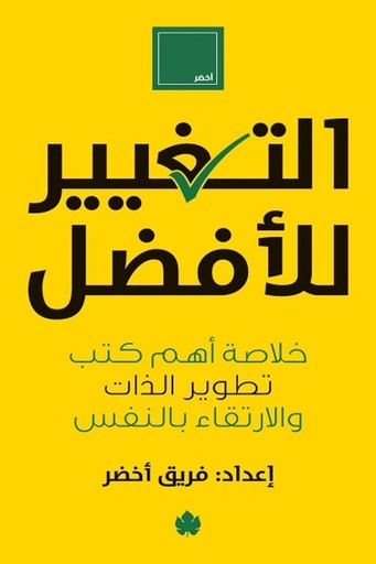 [فريق أخضر] التغيير للافضل 