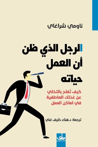 [ناومي شراغاي] الرجل الذي ظن  ان العمل حياته 