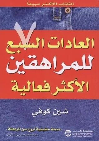 [شين كوفي] العادات السبع للمراهقين الاكثر فعالية 