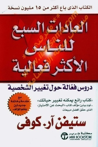 [ستيفن ار كوفي] العادات السبع للناس الاكثر فعالية 