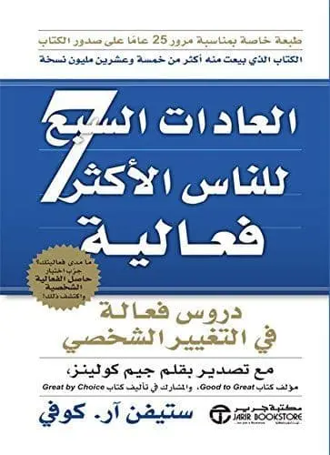 [ستيفن ار كوفي] العادات السبع للناس الاكثر فعالية 