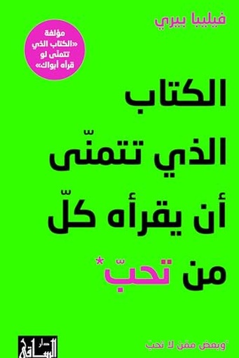 [فيليبا بيري] الكتاب الذي تتمنى ان يقراه كل من تحب 