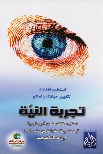 [لين ماكتاغريت] تجربة النية 