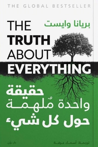 [بريانا ويست] حقيقة واحدة ملهمة عن كل شيء