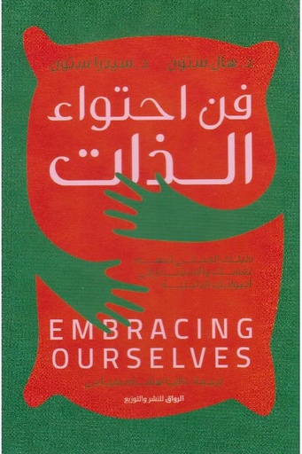 [هال ستون  سيدرا ستون] فن احتواء الذات 