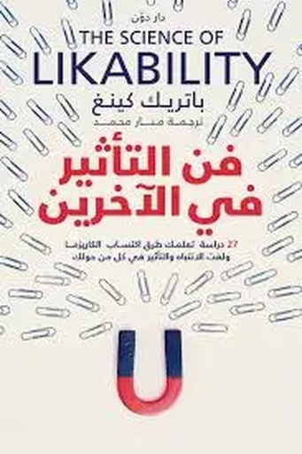 [باتريك كينغ] فن التأثير في الأخرين 