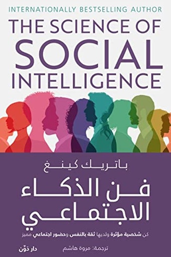 [باتريك كينغ] فن الذكاء الاجتماعي