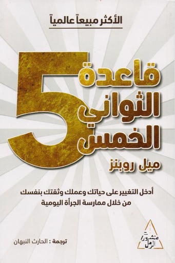 [ميل روبنز ] قاعدة الثواني الخمس 