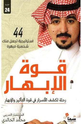 [محمد الخالدي] قوة الابهار 