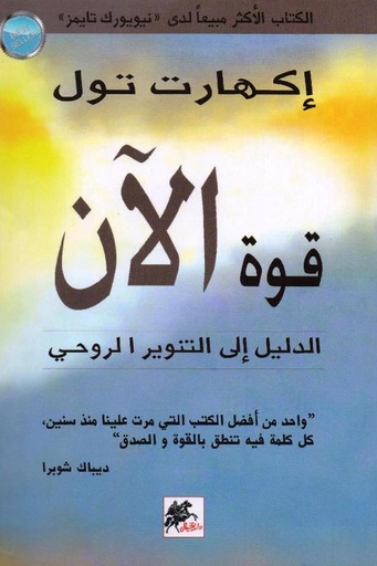 [ايكهارت تول] قوة الان 