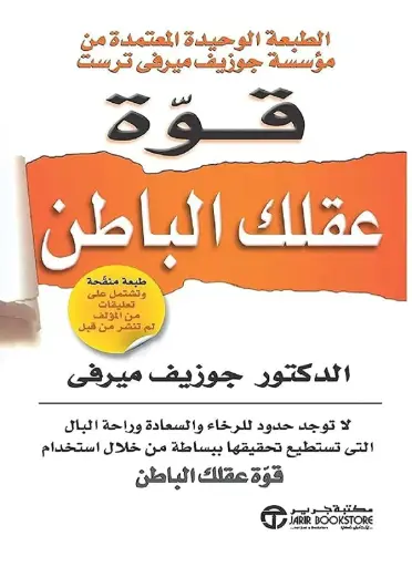 [جوزيف ميرفي] قوة عقلك الباطن 