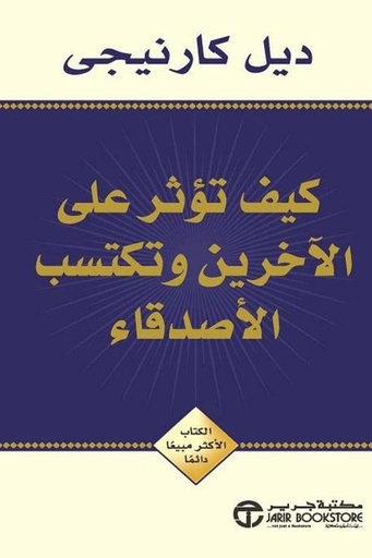 [ديل كارنيغي] كيف تؤثر على الاخرين وتكسب الاصدقاء