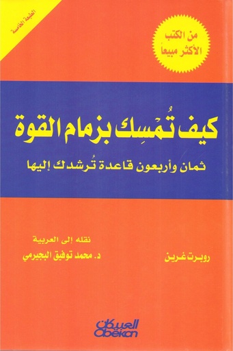 [روبرت جرين] كيف تمسك بزمام القوة 