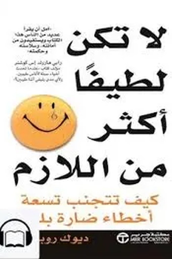 [ديوك روبنسون] لا تكن لطيفا اكثر من اللازم 