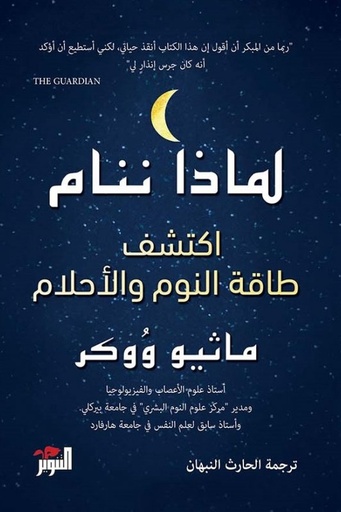 [ماثيو ووكر] لماذا ننام 