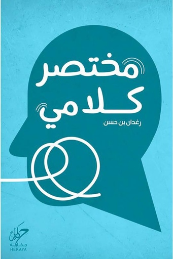 [رغدان بن حسن] مختصر كلامي 