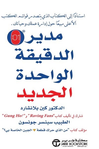 [سبنسر جونسون] مدير الدقيقة الواحدة 