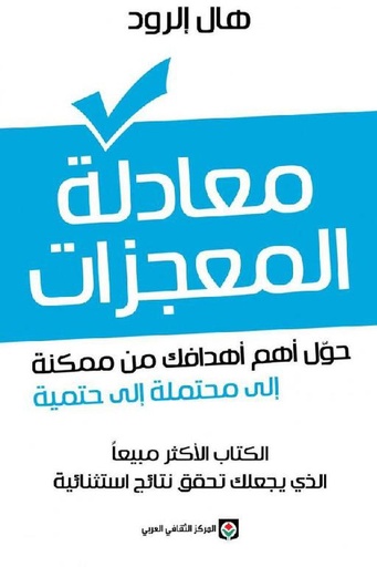 [هال الرود] معادلة المعجزات