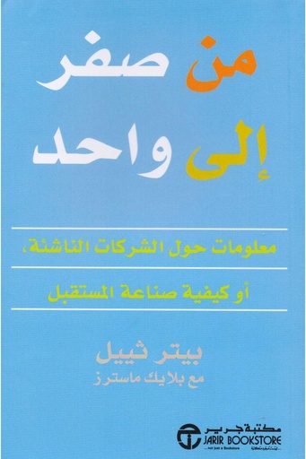 [بيتر ثييل] من الصفر الى الواحد 