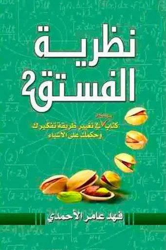 [فهد بن عامر الاحمدي] نظرية الفستق 2 