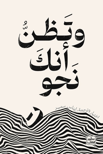 [إيناس سمير] وتظن انك نجوت