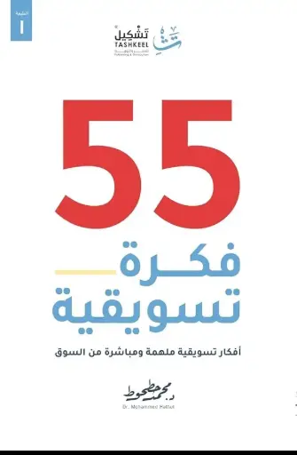 [محمد حطحوط] 55 فكرة تسويقية 