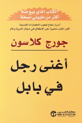 [جورج كلارسون] اغنى رجل في بابل 