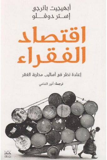 [ابهيجيت بانرجي] اقتصاد الفقراء 