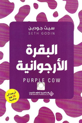 [سيث جودين] البقرة الارجوانية 