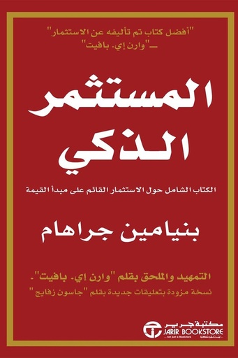 [بنيامين جراهام ] المستثمر الذكي 