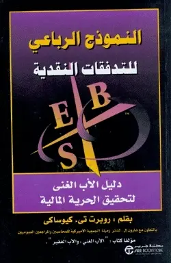 [روبرت كيوساكي] النموذج الرباعي 