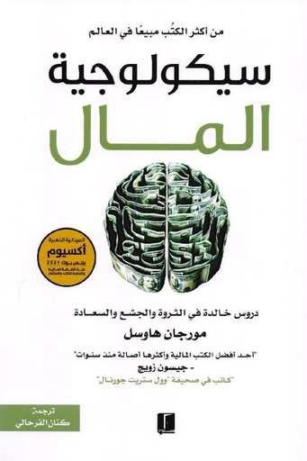 [مورجان هاوسل] سيكولوجية المال 