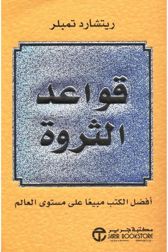قواعد الثروة 