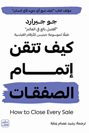 [جو جيرارد] كيف تتقن اتمام الصفقات 