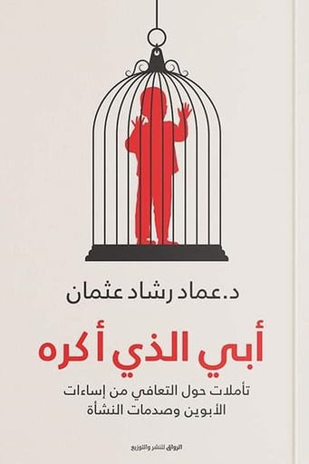 [عماد عثمان رشاد] ابي الذي اكره 