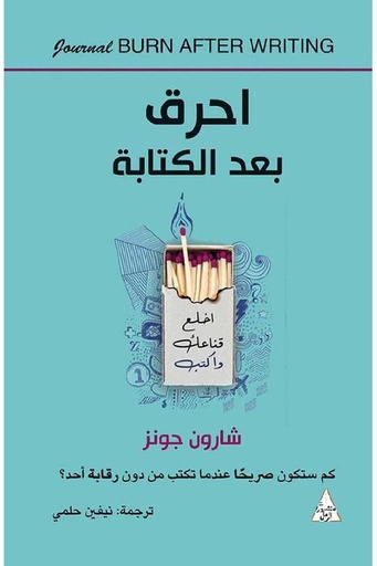 [شارون جونز] احرق بعد الكتابة 