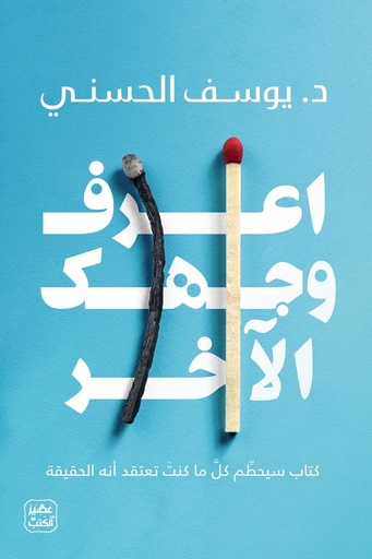[يوسف الحسني] اعرف وجهك الاخر 