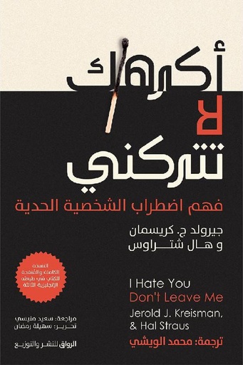 [جيرولد ج كريسمان] اكرهك لا تتركني 
