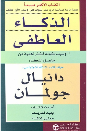 [دانيال جولمان ] الذكاء العاطفي