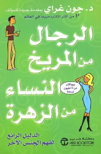 [جون غراي] الرجال من المريخ النساء من الزهرة 