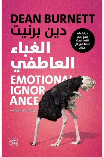 [دين برنيت] الغباء العاطفي 