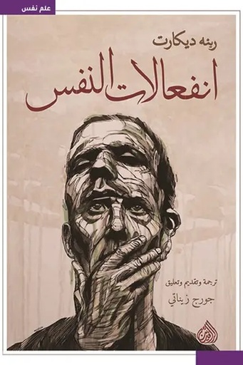 انفعالات النفس 