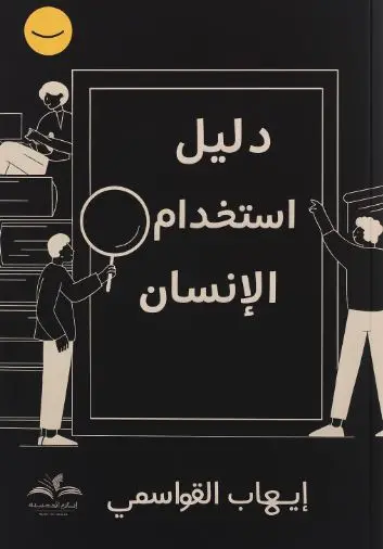 [ايهاب القواسمة] دليل استخدام الانسان 
