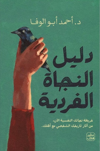 [احمد ابو الوفا] دليل النجاة الفردية 