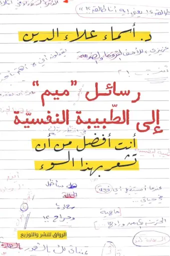 رسائل ميم الى الطبيب النفسي 