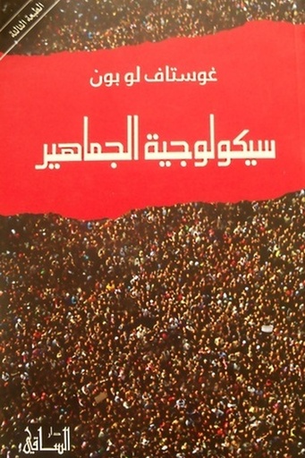 [غوستاف لوبون] سيكولوجية الجماهير 