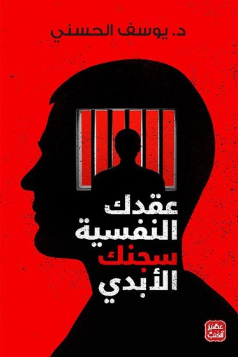 عقدك النفسية سجنك الابدي 
