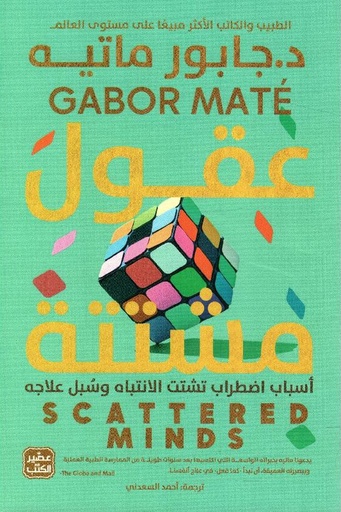 [جابور ماتيه] عقول مشتته 