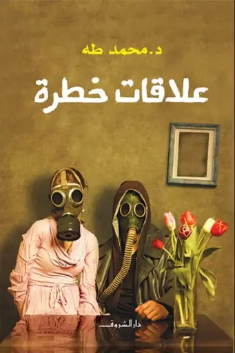 [محمد طه] علاقات خطرة 