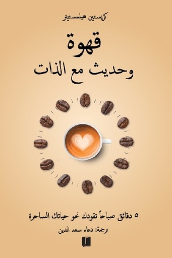 [كريستين هيلمستيتر] قهوة وحديث مع الذات 